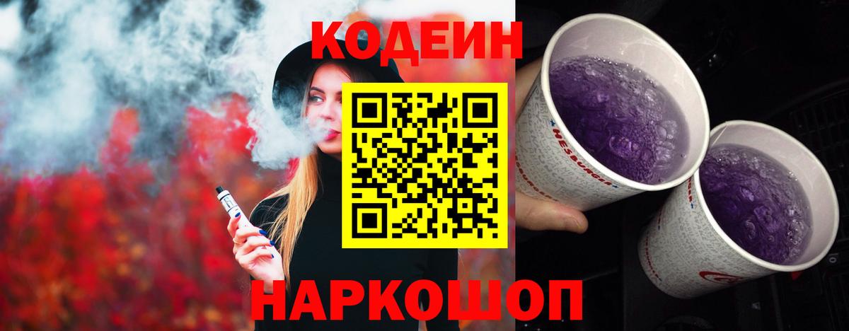 Шебекино  Codein напиток Lean (лин)  Вход с VPN  Codein Purple Drank 